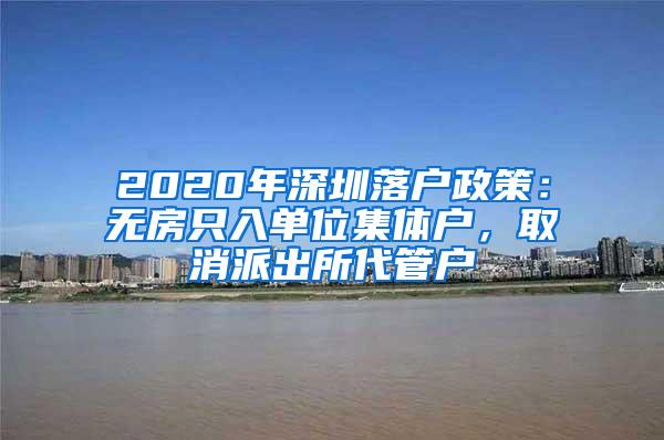 2020年深圳落户政策：无房只入单位集体户，取消派出所代管户