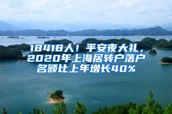 18418人！平安夜大礼，2020年上海居转户落户名额比上年增长40%