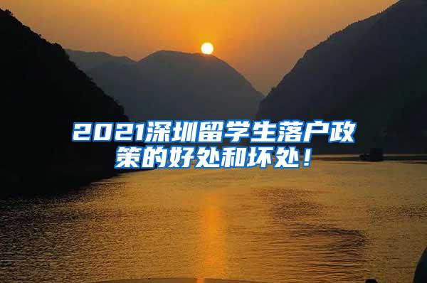 2021深圳留学生落户政策的好处和坏处！