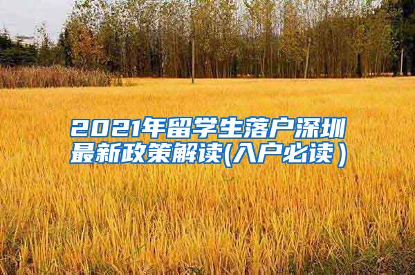 2021年留学生落户深圳最新政策解读(入户必读）