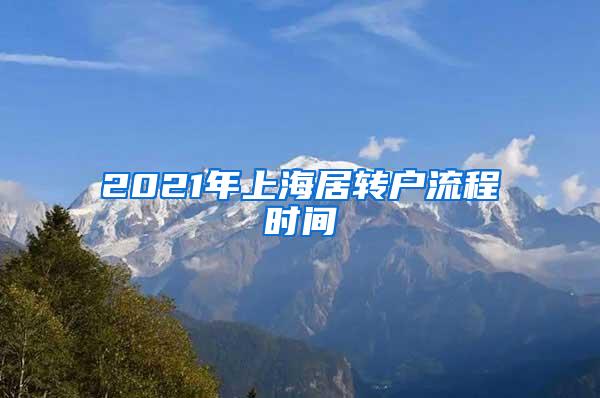 2021年上海居转户流程时间