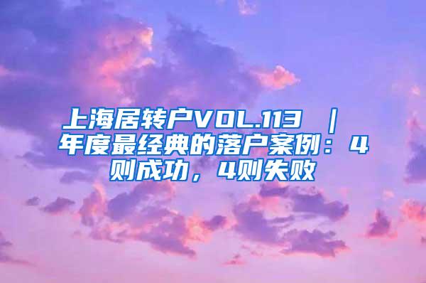 上海居转户VOL.113 ｜ 年度最经典的落户案例：4则成功，4则失败