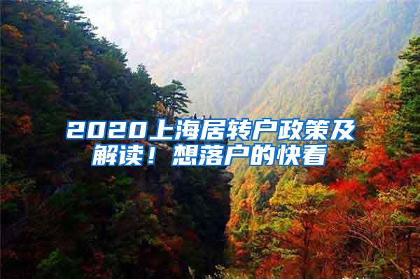 2020上海居转户政策及解读！想落户的快看