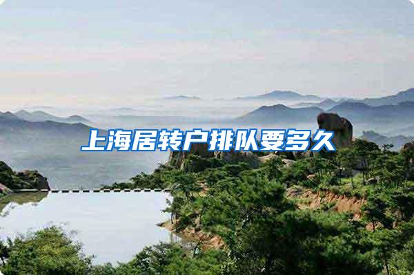 上海居转户排队要多久