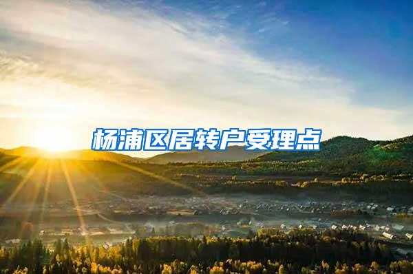 杨浦区居转户受理点