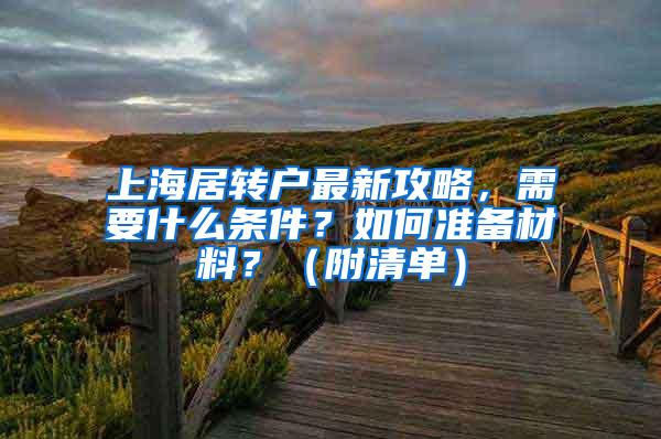 上海居转户最新攻略，需要什么条件？如何准备材料？（附清单）