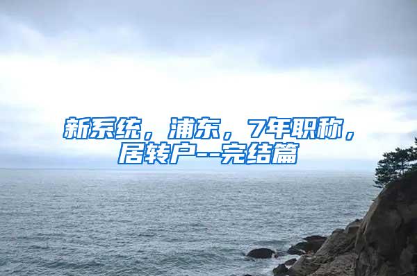 新系统，浦东，7年职称，居转户--完结篇