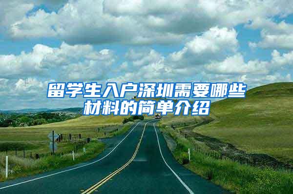 留学生入户深圳需要哪些材料的简单介绍