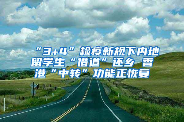 “3+4”检疫新规下内地留学生“借道”还乡 香港“中转”功能正恢复