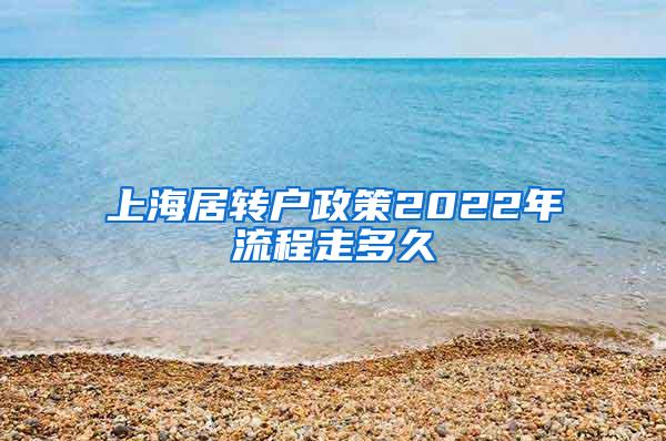 上海居转户政策2022年流程走多久