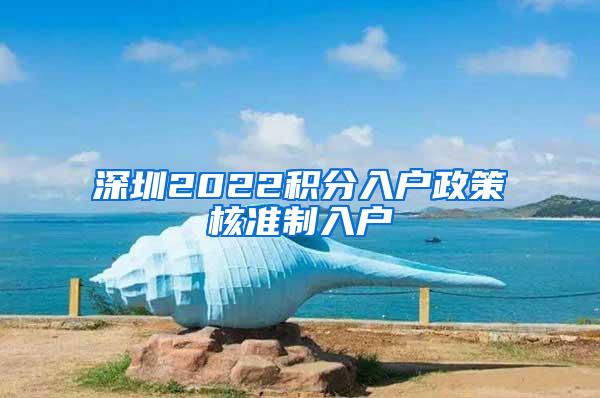 深圳2022积分入户政策核准制入户