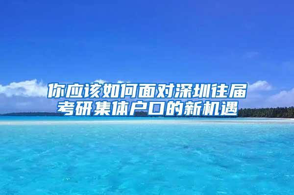 你应该如何面对深圳往届考研集体户口的新机遇