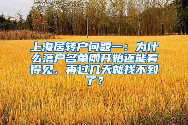 上海居转户问题一：为什么落户名单刚开始还能看得见，再过几天就找不到了？