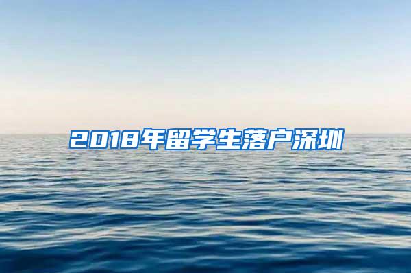 2018年留学生落户深圳