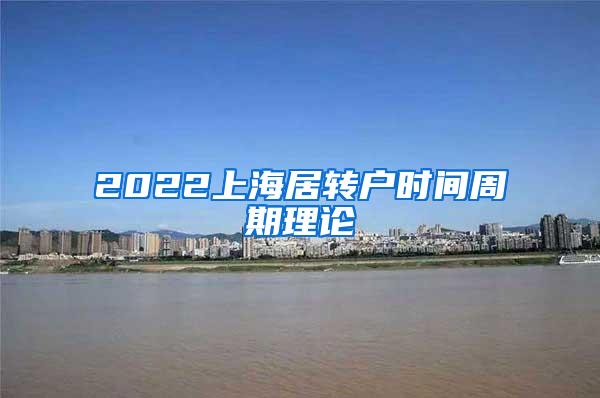 2022上海居转户时间周期理论