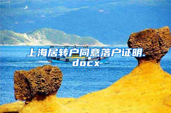 上海居转户同意落户证明.docx