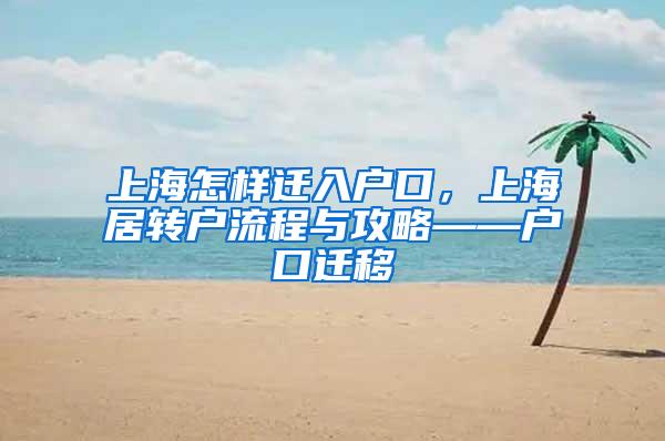 上海怎样迁入户口，上海居转户流程与攻略——户口迁移