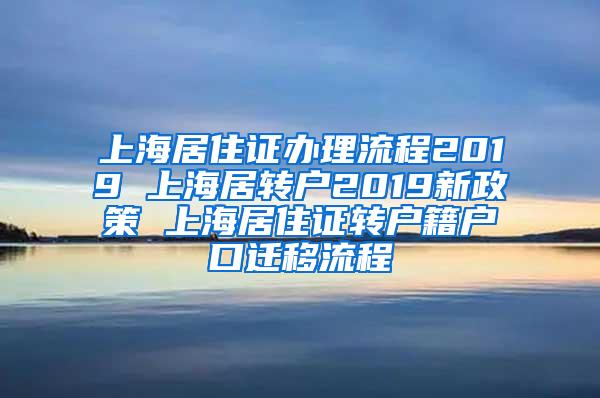 上海居住证办理流程2019 上海居转户2019新政策 上海居住证转户籍户口迁移流程