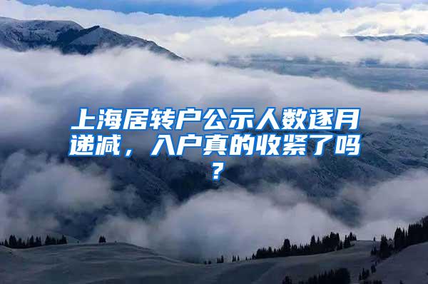 上海居转户公示人数逐月递减，入户真的收紧了吗？