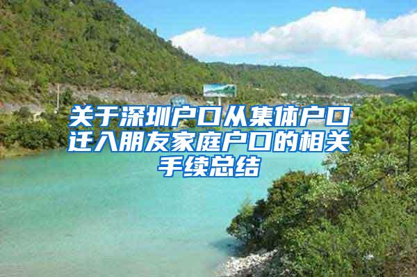 关于深圳户口从集体户口迁入朋友家庭户口的相关手续总结