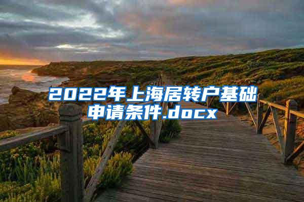 2022年上海居转户基础申请条件.docx