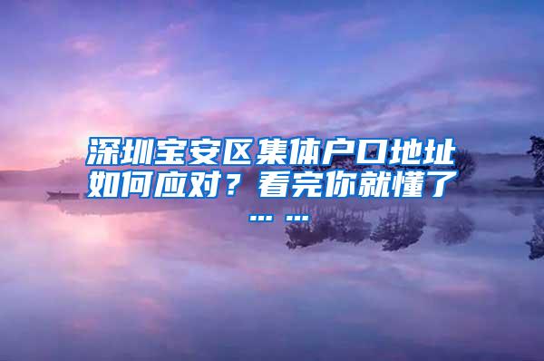 深圳宝安区集体户口地址如何应对？看完你就懂了……