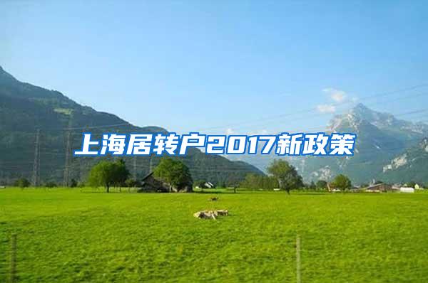 上海居转户2017新政策