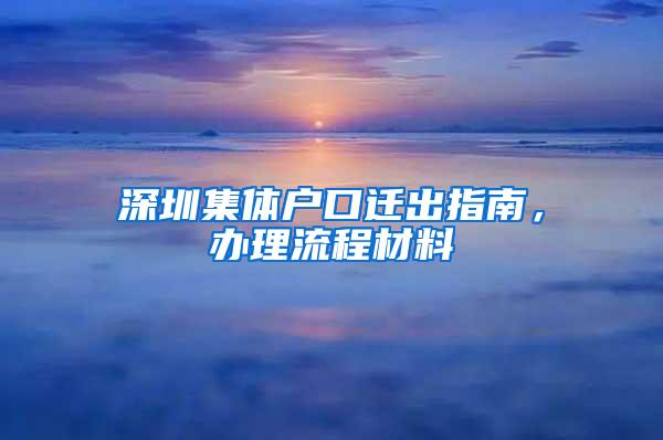 深圳集体户口迁出指南，办理流程材料