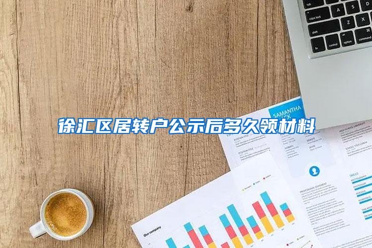 徐汇区居转户公示后多久领材料