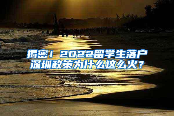 揭密！2022留学生落户深圳政策为什么这么火？