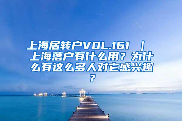 上海居转户VOL.161 ｜ 上海落户有什么用？为什么有这么多人对它感兴趣？