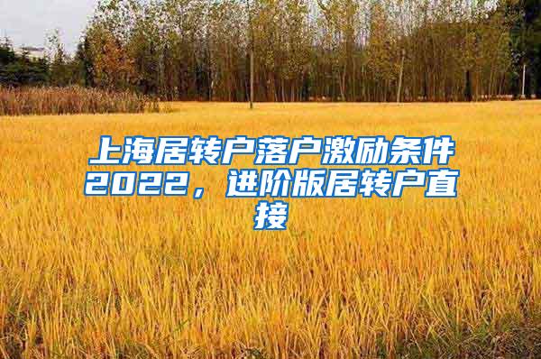 上海居转户落户激励条件2022，进阶版居转户直接