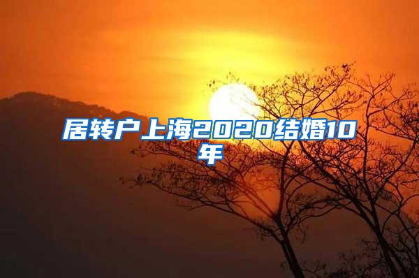 居转户上海2020结婚10年