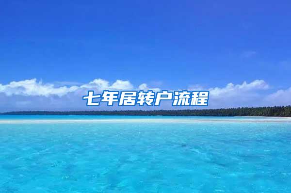 七年居转户流程