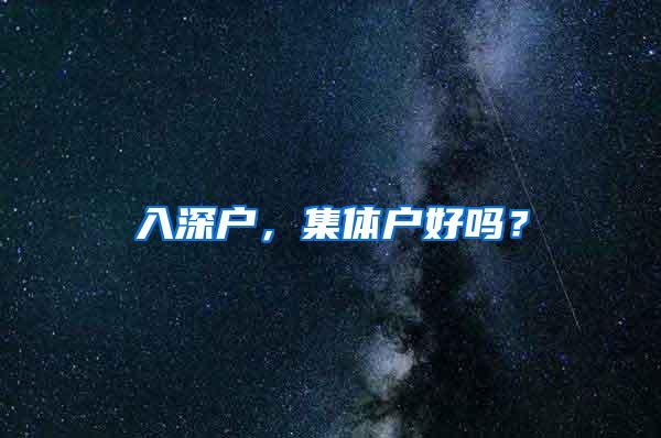 入深户，集体户好吗？