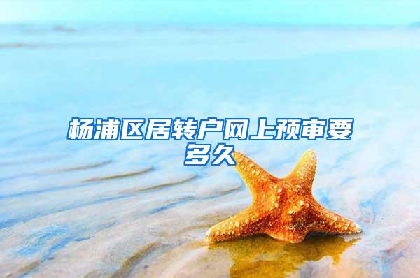 杨浦区居转户网上预审要多久