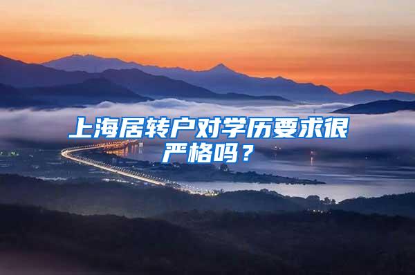 上海居转户对学历要求很严格吗？