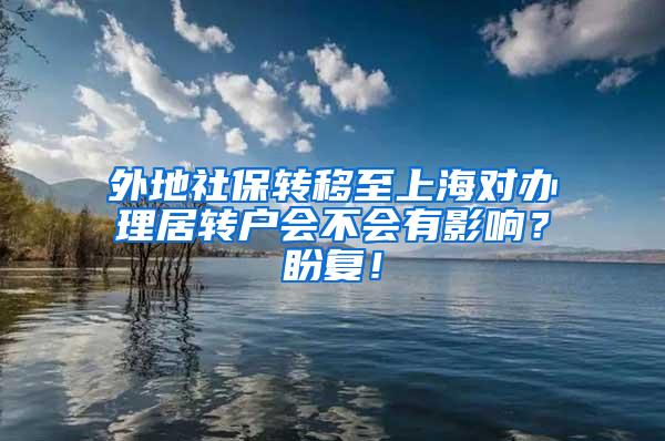 外地社保转移至上海对办理居转户会不会有影响？盼复！