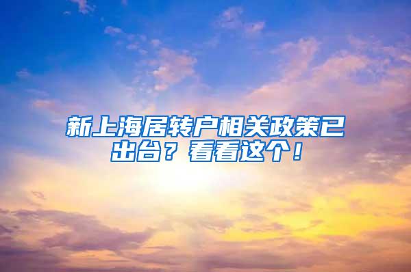 新上海居转户相关政策已出台？看看这个！