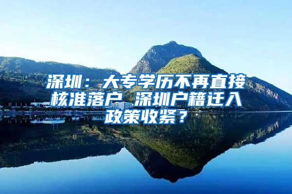 深圳：大专学历不再直接核准落户 深圳户籍迁入政策收紧？