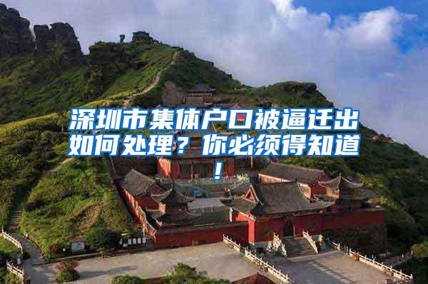 深圳市集体户口被逼迁出如何处理？你必须得知道！