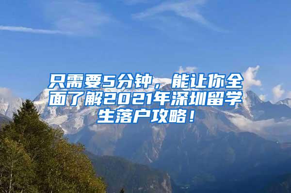 只需要5分钟，能让你全面了解2021年深圳留学生落户攻略！