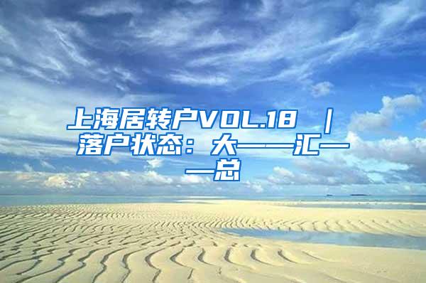 上海居转户VOL.18 ｜ 落户状态：大——汇——总