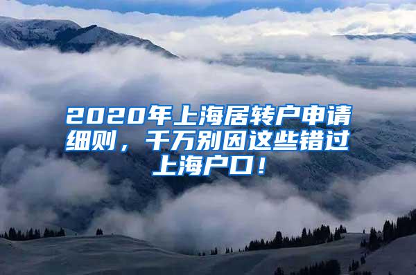 2020年上海居转户申请细则，千万别因这些错过上海户口！