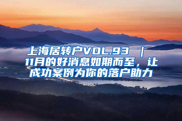 上海居转户VOL.93 ｜ 11月的好消息如期而至，让成功案例为你的落户助力