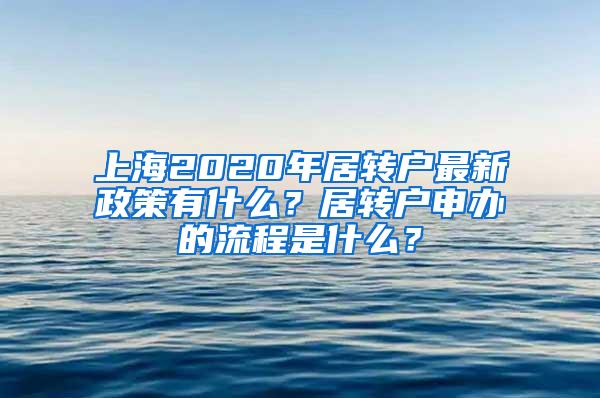 上海2020年居转户最新政策有什么？居转户申办的流程是什么？