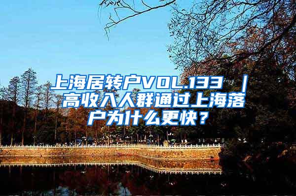 上海居转户VOL.133 ｜ 高收入人群通过上海落户为什么更快？