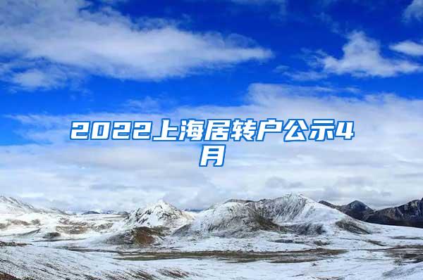 2022上海居转户公示4月