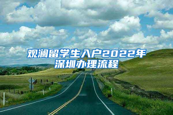 观澜留学生入户2022年深圳办理流程