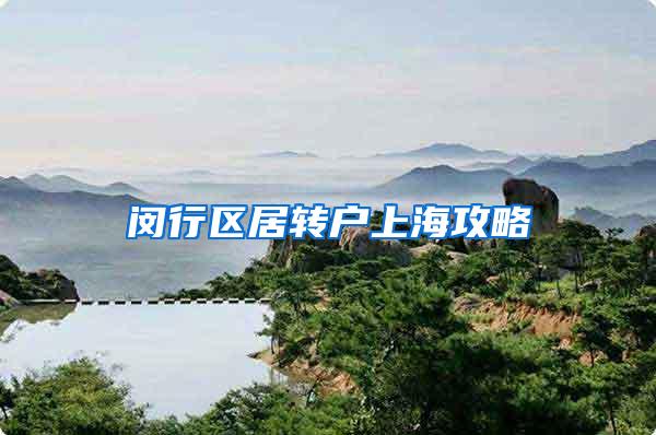 闵行区居转户上海攻略